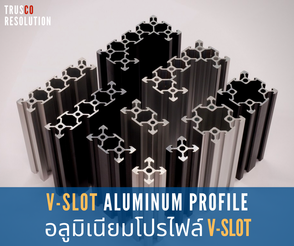 อลูมิเนียมโปรไฟล์, Aluminum Profile, V-Slot Aluminum Profile