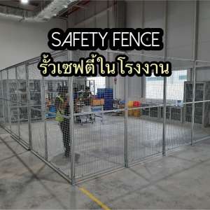 รั้วเซฟตี้ Safety Fence