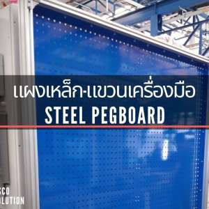 Pegboard แผงแขวนเครื่องมือ