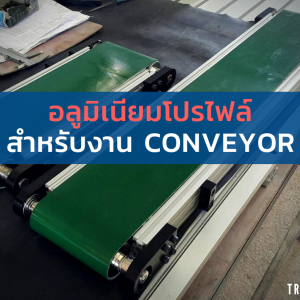 โปรไฟล์คอนเวเยอร์ Alu Profile for Conveyor