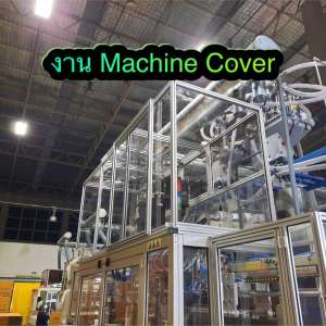 งาน Machine Cover