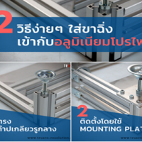 2-วิธีง่ายๆ-ใส่ขาฉิ่ง-หรือขาตั้งปรับระดับเข้ากับอลูมิเนียมโปรไฟล์