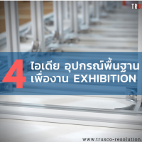 4-ไอเดีย-อุปกรณ์พื้นฐาน-สำหรับงาน-exhibition