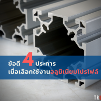 ข้อดี-4-ประการ-เมื่อเลือกใช้งานอลูมิเนียมโปรไฟล์