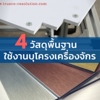 4-วัสดุพื้นฐาน-สำหรับใช้งานบุโครงเครื่องจักร