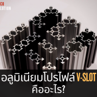 อลูมิเนียมโปรไฟล์-v-slotคืออะไร