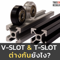 อลูมิเนียมโปรไฟล์-v-slot-กับ-t-slot-ต่างกันยังไง