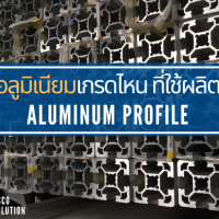 อลูมิเนียมเกรดไหน-ที่นิยมนำมาผลิต-aluminum-profile